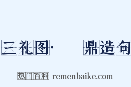 三礼图·铏鼎造句是什么意思的图片